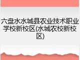 六盘水水城县农业技术职业学校新校区(水城农校新校区)