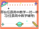 邢台任县高中数学一对一补习(任县高中数学辅导)