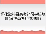 怀化溆浦县高考补习学校地址(溆浦高考补校地址)