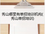 秀山哪里有单招培训机构(秀山单招培训)