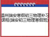 温州瑞安寒假初三物理补习课程(瑞安初三物理寒假班)