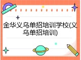 金华义乌单招培训学校(义乌单招培训)