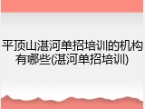平顶山湛河单招培训的机构有哪些(湛河单招培训)