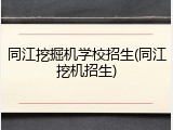 同江挖掘机学校招生(同江挖机招生)
