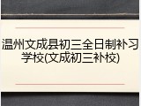 温州文成县初三全日制补习学校(文成初三补校)