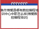 焦作博爱县哪有数控编程培训中心中职怎么样(博爱数控编程培训)