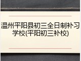 温州平阳县初三全日制补习学校(平阳初三补校)