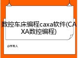 数控车床编程caxa软件(CAXA数控编程)