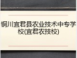 铜川宜君县农业技术中专学校(宜君农技校)