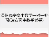 温州瑞安高中数学一对一补习(瑞安高中数学辅导)