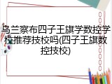 乌兰察布四子王旗学数控学校推荐技校吗(四子王旗数控技校)