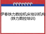 伊春铁力数控机床培训机构(铁力数控培训)