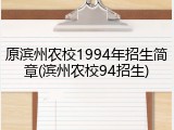 原滨州农校1994年招生简章(滨州农校94招生)