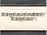 双滦挖机培训机构哪家好("双滦挖机培训")