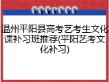 温州平阳县高考艺考生文化课补习班推荐(平阳艺考文化补习)
