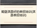 鹤壁淇县好的单招培训(淇县单招培训)