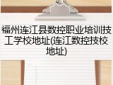 福州连江县数控职业培训技工学校地址(连江数控技校地址)