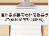 温州泰顺县高考补习收费标准(泰顺高考补习收费)