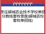 枣庄峄城农业技术学校单招分数线畜牧兽医(峄城农校畜牧单招线)