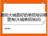 廊坊大城县好的单招培训哪里有(大城单招培训)