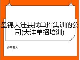 盘锦大洼县找单招集训的公司(大洼单招培训)