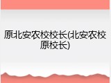 原北安农校校长(北安农校原校长)