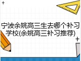 宁波余姚高三生去哪个补习学校(余姚高三补习推荐)