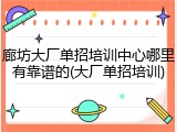 廊坊大厂单招培训中心哪里有靠谱的(大厂单招培训)