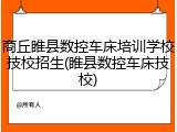 商丘睢县数控车床培训学校技校招生(睢县数控车床技校)