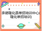 承德隆化县单招培训中心(隆化单招培训)