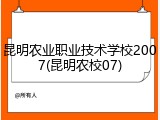 昆明农业职业技术学校2007(昆明农校07)