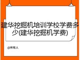 建华挖掘机培训学校学费多少(建华挖掘机学费)