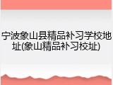 宁波象山县精品补习学校地址(象山精品补习校址)