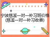 宁波慈溪一对一补习班价格(慈溪一对一补习收费)