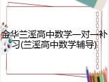 金华兰溪高中数学一对一补习(兰溪高中数学辅导)