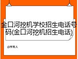 金口河挖机学校招生电话号码(金口河挖机招生电话)