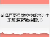 菏泽巨野县数控技能培训中职班(巨野数控职训)