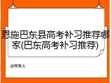 恩施巴东县高考补习推荐哪家(巴东高考补习推荐)