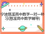 宁波慈溪高中数学一对一补习(慈溪高中数学辅导)