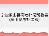 宁波象山县高考补习班收费(象山高考补课费)