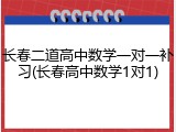 长春二道高中数学一对一补习(长春高中数学1对1)