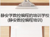 静安学数控编程的培训学校(静安数控编程培训)