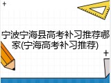 宁波宁海县高考补习推荐哪家(宁海高考补习推荐)