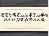 渭南华阴农业技术职业学校好不好(华阴农校怎么样)