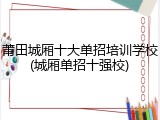 莆田城厢十大单招培训学校(城厢单招十强校)