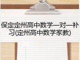 保定定州高中数学一对一补习(定州高中数学家教)