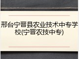 邢台宁晋县农业技术中专学校(宁晋农技中专)