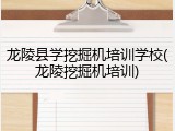 龙陵县学挖掘机培训学校(龙陵挖掘机培训)
