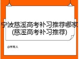 宁波慈溪高考补习推荐哪家(慈溪高考补习推荐)
