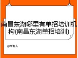 南昌东湖哪里有单招培训机构(南昌东湖单招培训)